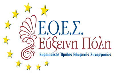 Ο Ευρωπαϊκός ‘Ομιλος Εδαφικής Συνεργασίας δημιουργεί νέες οικολογικές πρακτικές – 3 & 4 Ιουνίου