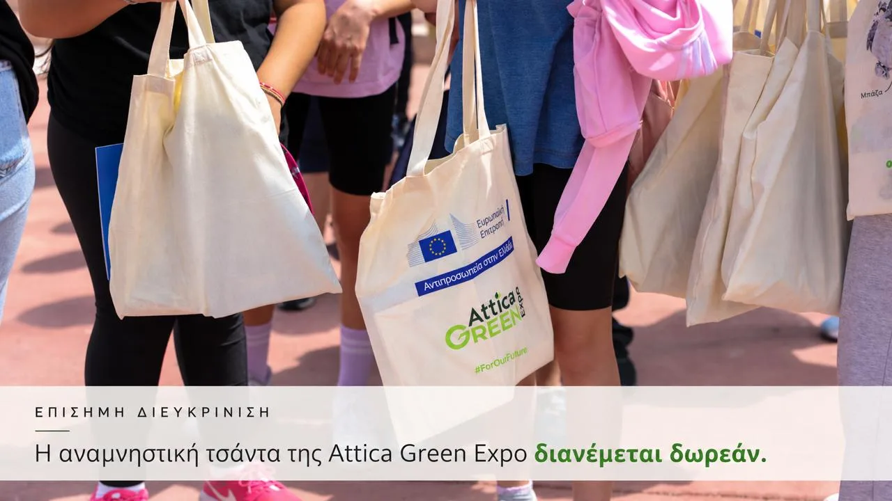 ΔΕΛΤΙΟ ΤΥΠΟΥ AtticaGreenExpo
